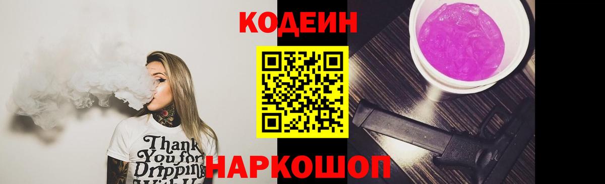 Рассказово  Кодеиновый сироп Lean Purple Drank  Вход с VPN  Codein напиток Lean (лин) 